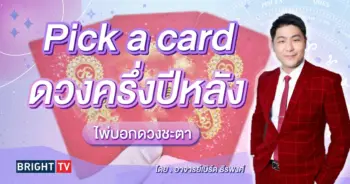 Pick a card ดวงครึ่งปีหลัง 2567-min (1)