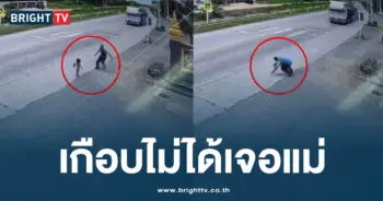 เด็ก3ขวบตัดหน้ารถ