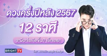 ดวงครึ่งปีหลัง 2567-min (1)