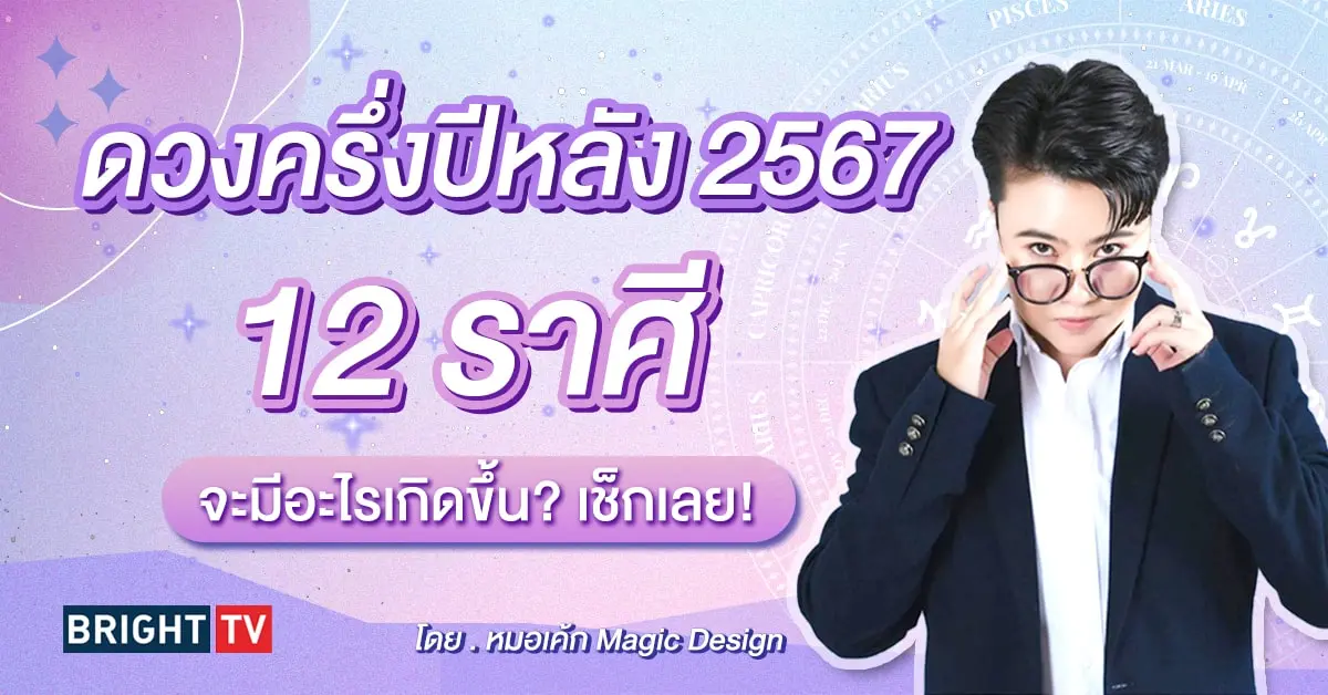 ดวงครึ่งปีหลัง 2567-min (1)