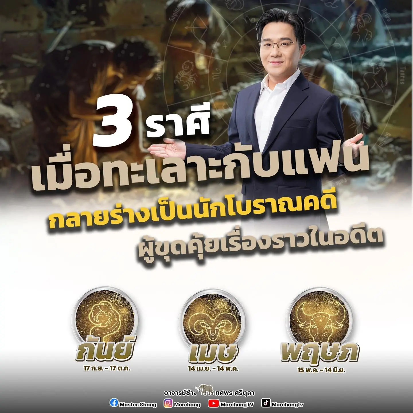 ดวงความรัก-กรกฎาคม-2567-หมอช้าง-min