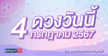 ดูดวงรายวัน ดวงวันนี้ 4 กรกฎาคม 2567-min (1)