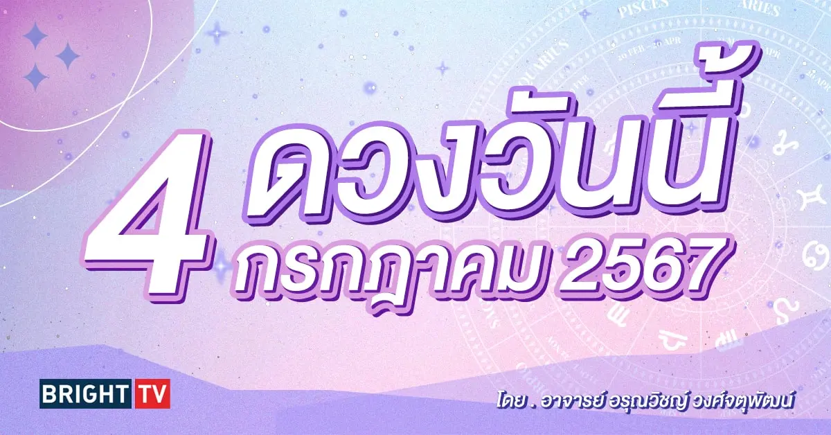 ดูดวงรายวัน ดวงวันนี้ 4 กรกฎาคม 2567-min (1)