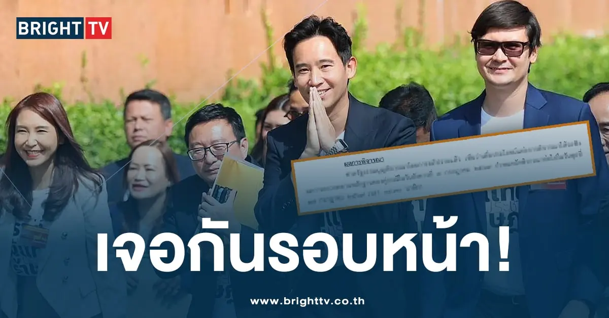 ผลการพิจารณา ยุบพรรคก้าวไกล-ปก-min