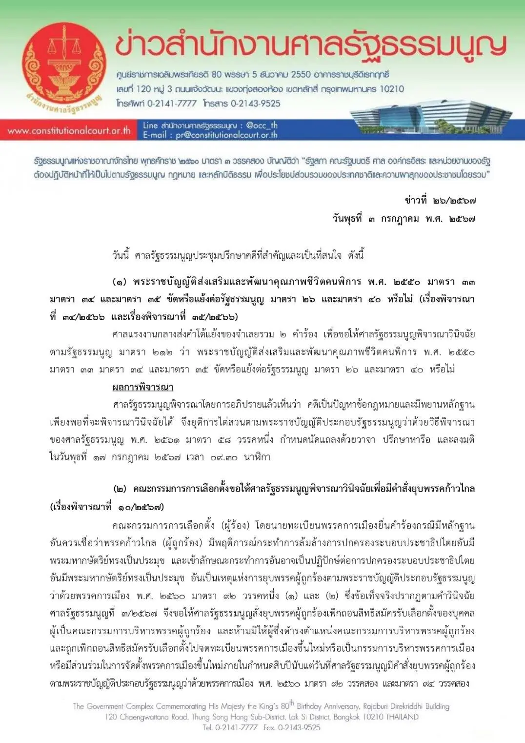 ผลการพิจารณา-ยุบพรรคก้าวไกล-3-7-67-1-min