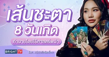 ดวงกรกฎาคม 2567 แม่หมอไอซ์แมรี่เจน-min