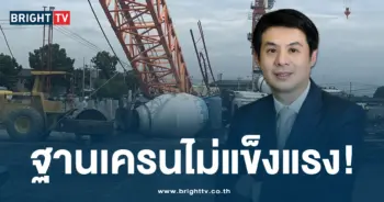 ฐานเครนไม่แข็งแรง!
