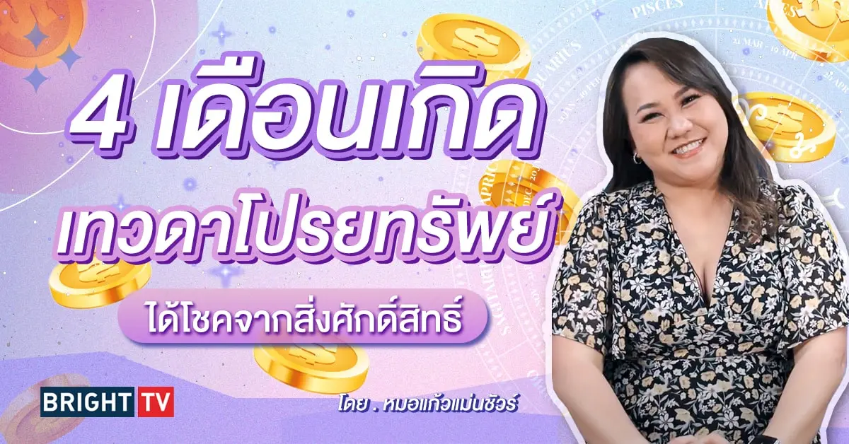 ดวงโชคลาภ กรกฎาคม 2567-min