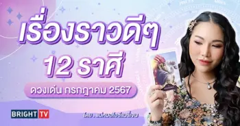 ดวงกรกฎาคม 2567-min (1)