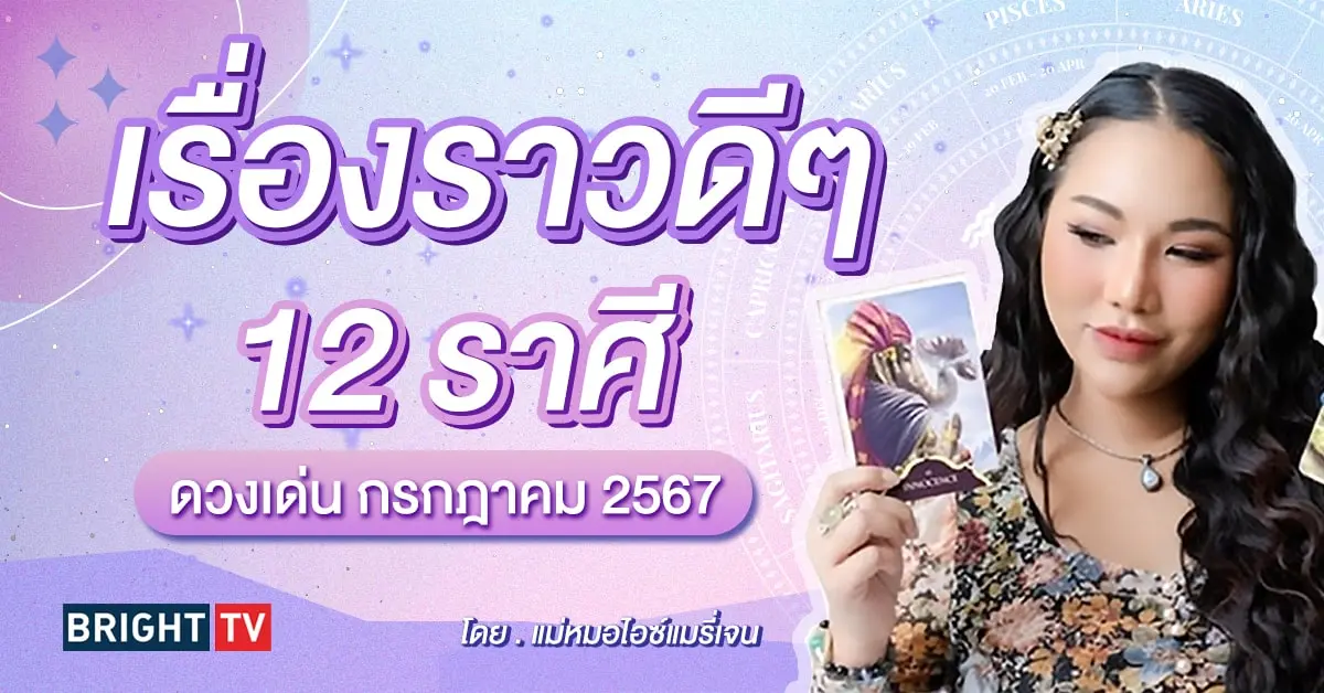 ดวงกรกฎาคม 2567-min (1)