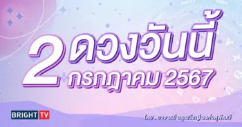 ดูดวงรายวัน ดวงวันนี้ 2 กรกฎาคม 2567-min (1)