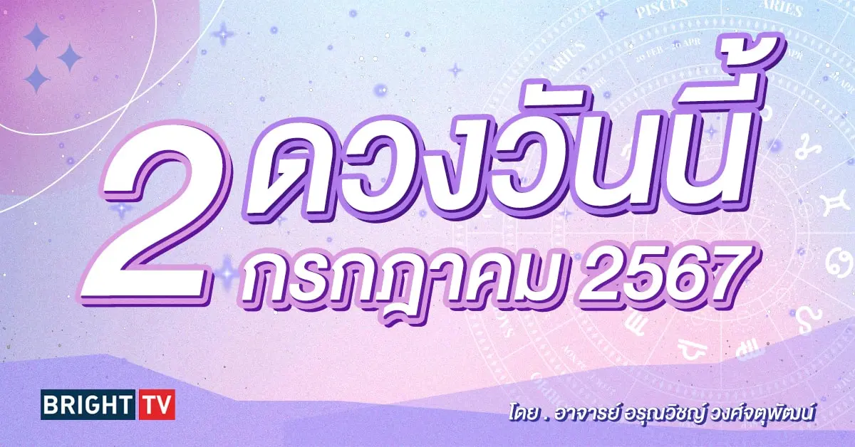 ดูดวงรายวัน ดวงวันนี้ 2 กรกฎาคม 2567-min (1)