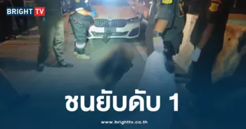 ชนยับดับ 1