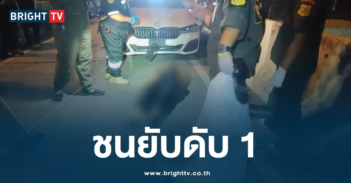ชนยับดับ 1