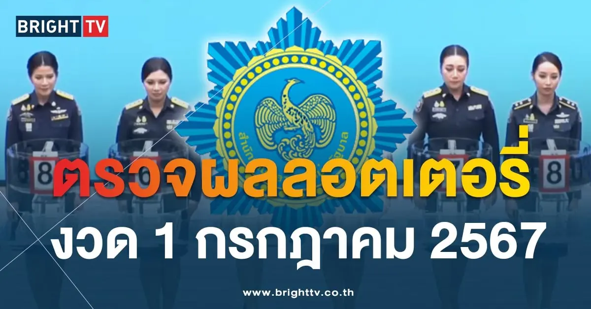 ตรวจหวย 1/7/67