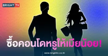 ซื้อให้เมียน้อย1-min
