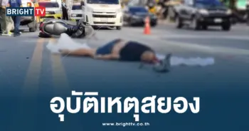 อุบัติเหตุสยอง