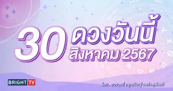 ดูดวงรายวัน ดวงวันนี้ 30 สิงหาคม 2567-min (1)