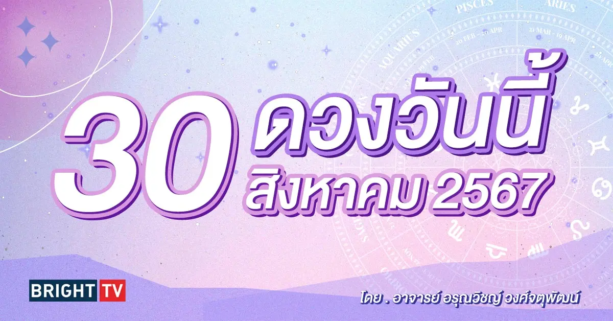 ดูดวงรายวัน ดวงวันนี้ 30 สิงหาคม 2567-min (1)