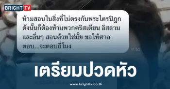 เตรียมปวดหัว