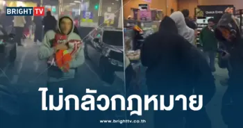 ไม่กลัวกฎหมาย