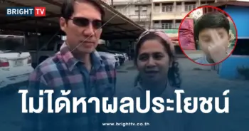 ไม่ได้หาผลประโยชน์