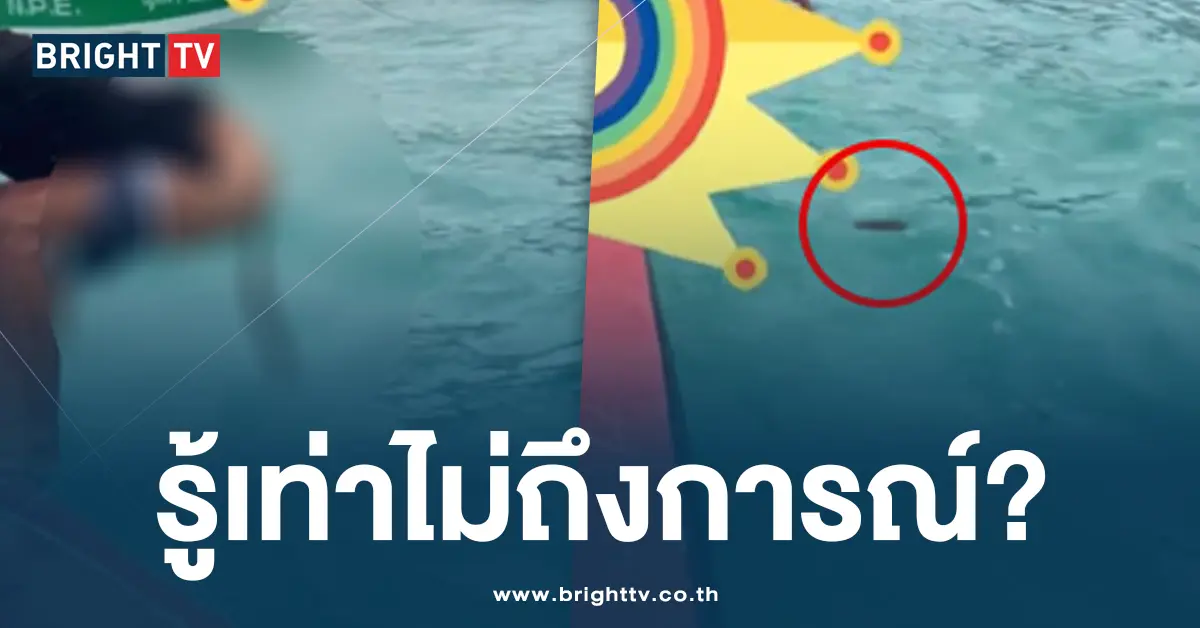 ขี้กลางทะเล รู้เท่าไม่ถึงการณ์
