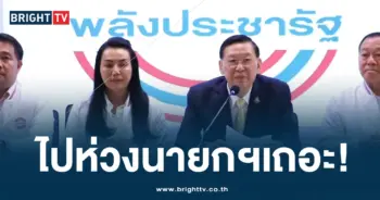พลังประชารัฐแถลง -ปก-min
