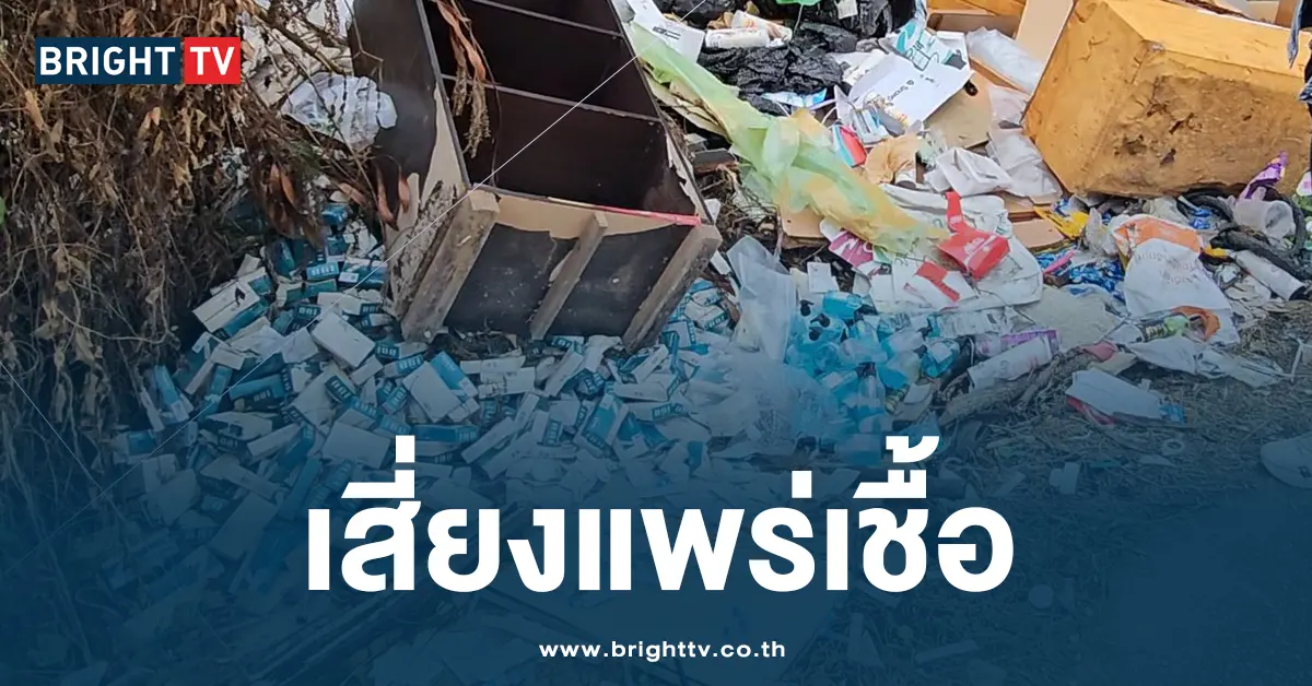เสี่ยงแพร่เชื้อ