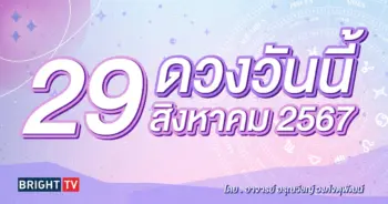 ดูดวงรายวัน ดวงวันนี้ 29 สิงหาคม 2567-min (1)