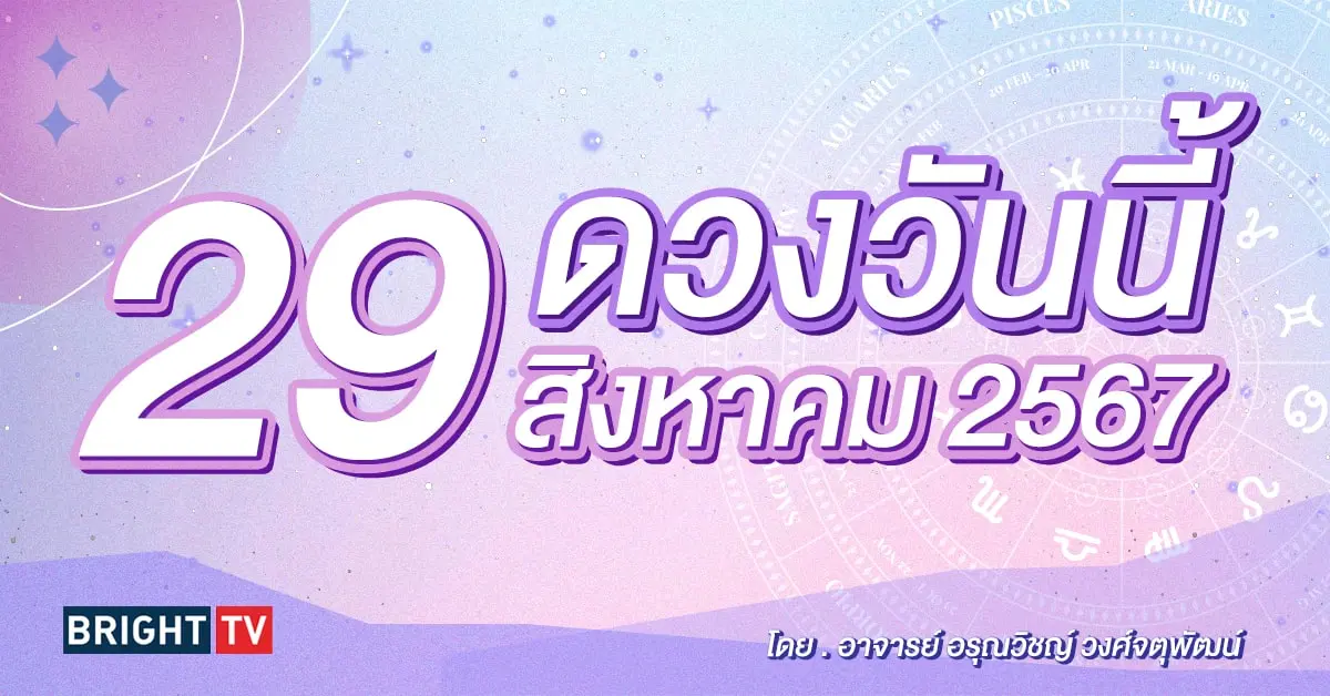 ดูดวงรายวัน ดวงวันนี้ 29 สิงหาคม 2567-min (1)