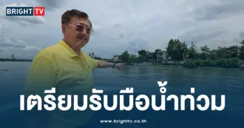 เตรียมรับมือน้ำท่วม