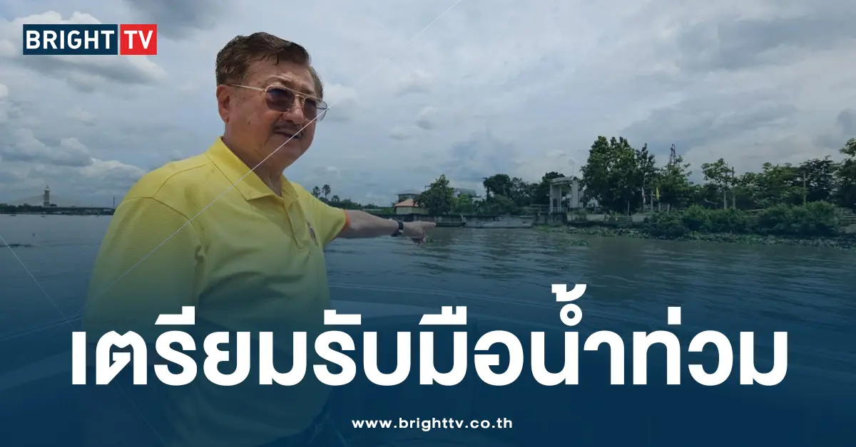 เตรียมรับมือน้ำท่วม