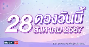 ดูดวงรายวัน ดวงวันนี้ 28 สิงหาคม 2567-min (1)