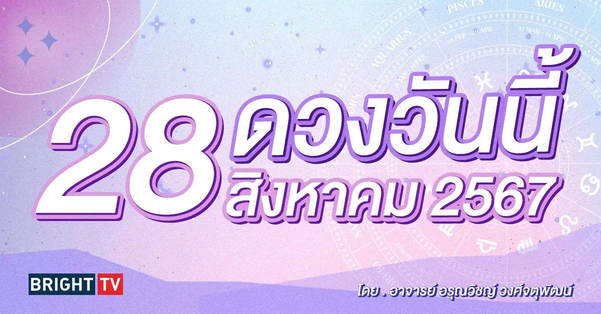 ดูดวงรายวัน ดวงวันนี้ 28 สิงหาคม 2567-min (1)