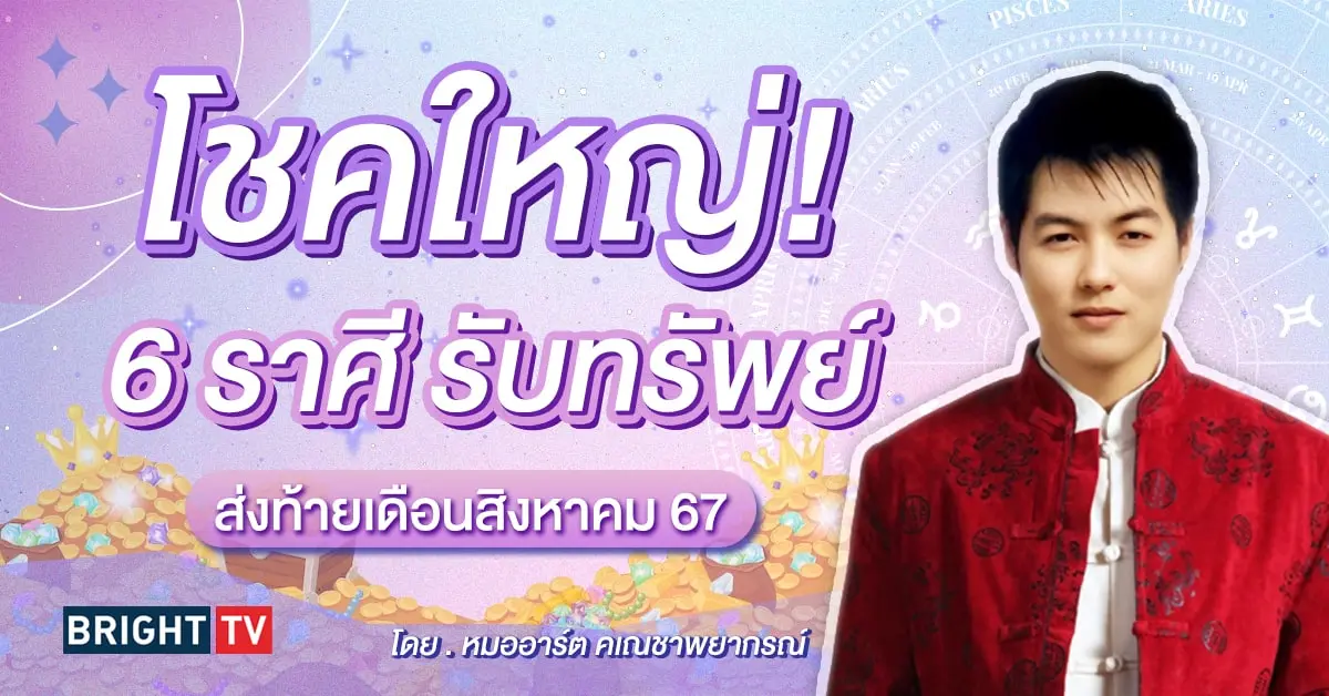 ดวงกันยายน 2567 หมออาร์ต-min (1)