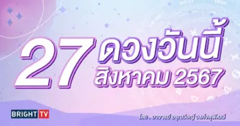 ดูดวงรายวัน ดวงวันนี้ั 27 สิงหาคม 2567-min (1)