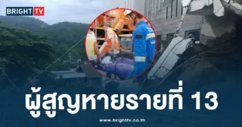 ผู้สูญหายรายที่ 13
