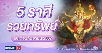 ดวงกันยายน 2567 โหรรัตนโกสินทร์-min (1)