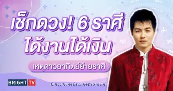ดาวอาทิตย์ย้าย สิงหาคม 2567 ดูดวง หมออาร์ต-min (1)
