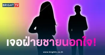 เจอนอกใจ1-min