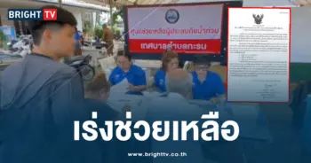 เร่งช่วยเหลือปชช