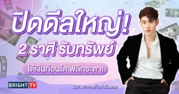 ดวงการงาน ดวงการเงิน ดาวอาทิตย์ย้าย สิงหาคม 2567-min (1)