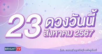 ดูดวงรายวัน ดวงวันนี้ 23 สิงหาคม 2567-min (1)