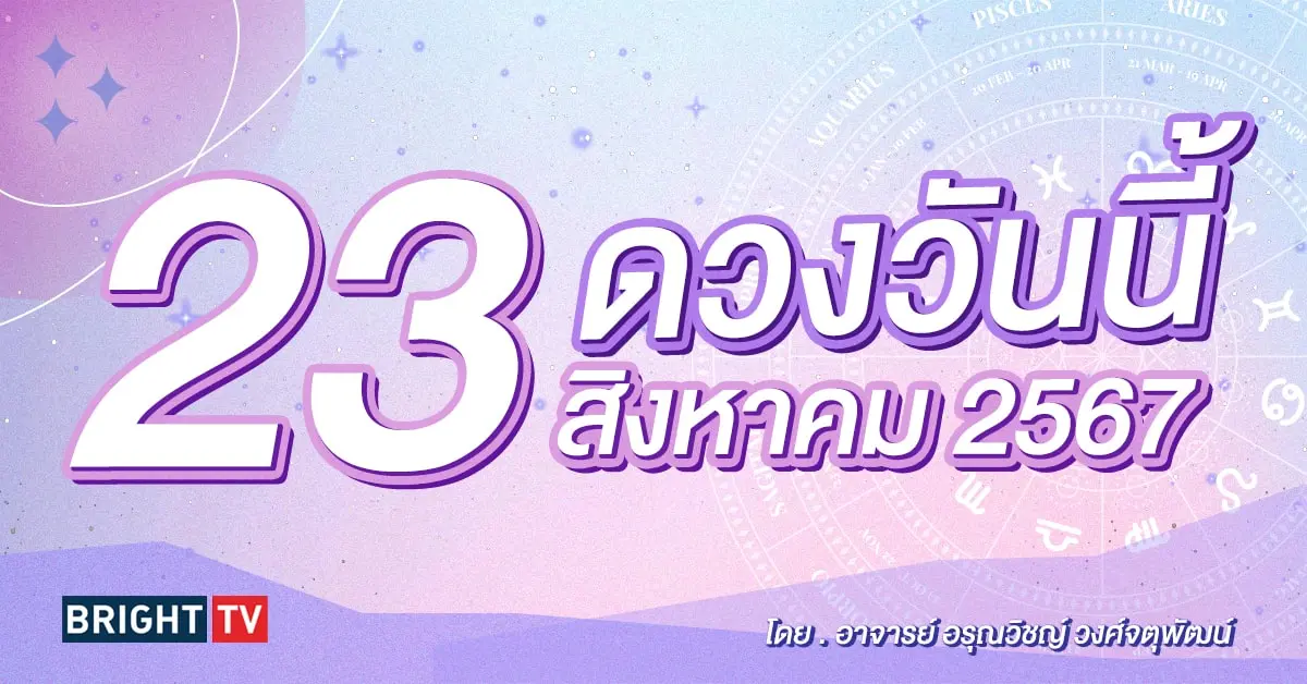 ดูดวงรายวัน ดวงวันนี้ 23 สิงหาคม 2567-min (1)