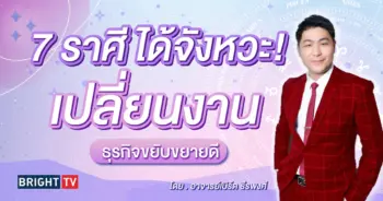 ดวงสิงหาคม 2567 อาจารย์เบิร์ด-min (4)