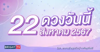 ดูดวงรายวัน ดวงวันนี้ 22 สิงหาคม 2567-min (1)