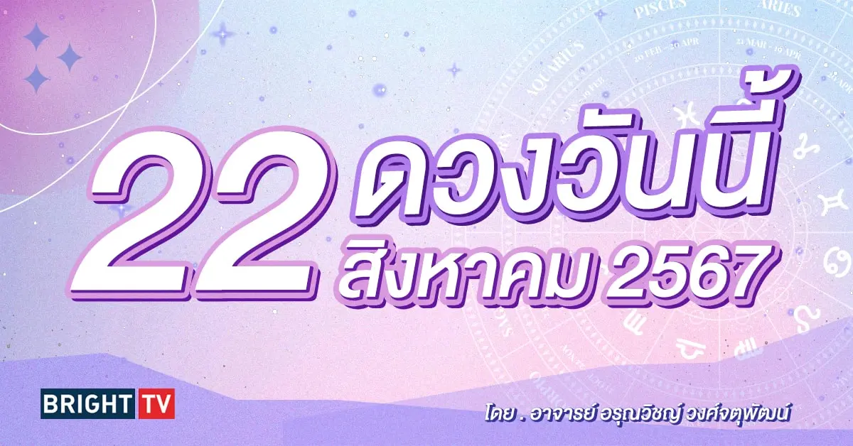 ดูดวงรายวัน ดวงวันนี้ 22 สิงหาคม 2567-min (1)