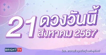 ดูดวงรายวัน ดวงวันนี้ 21 สิงหาคม 2567-min (1)