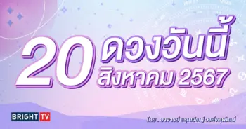 ดูดวงรายวัน ดวงวันนี้ 20 สิงหาคม 2567-min (1)